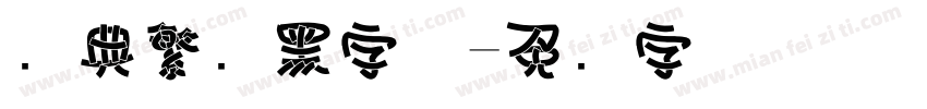经典繁叠黑字体字体转换