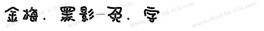 金梅叠黑影字体转换