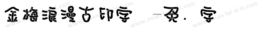 金梅浪漫古印字体字体转换