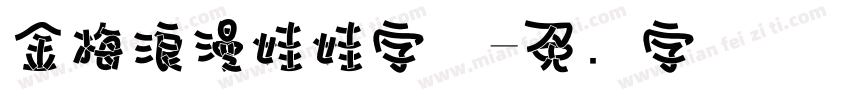 金梅浪漫娃娃字体字体转换