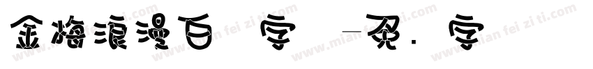 金梅浪漫白体字体字体转换