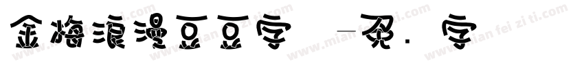 金梅浪漫豆豆字体字体转换