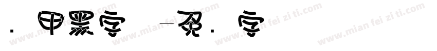 铠甲黑字体字体转换