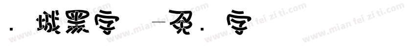 长城黑字体字体转换