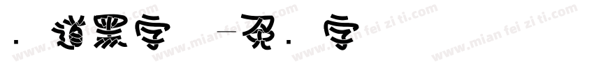 问道黑字体字体转换