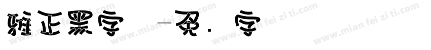 雅正黑字体字体转换
