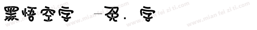 黑悟空字体字体转换