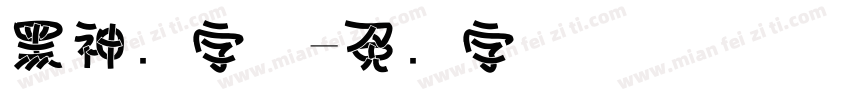 黑神话字体字体转换