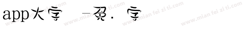 app大字体字体转换