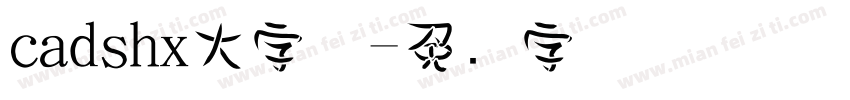 cadshx大字体字体转换