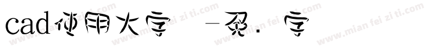 cad使用大字体字体转换