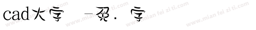 cad大字体字体转换