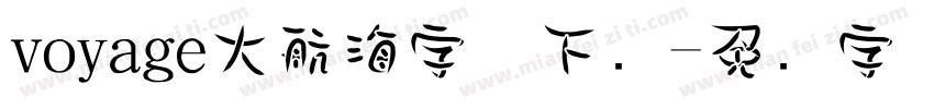 voyage大航海字体下载字体转换