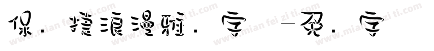 保时捷浪漫雅园字体字体转换