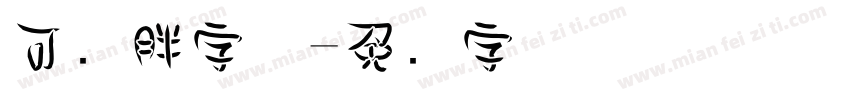 可爱胖字体字体转换