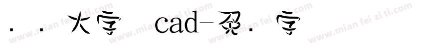 国标大字体cad字体转换
