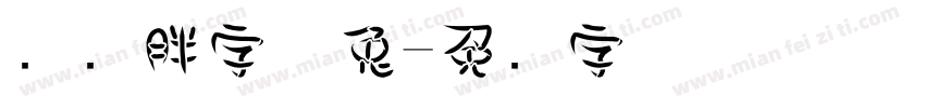 圆润胖字体兔字体转换
