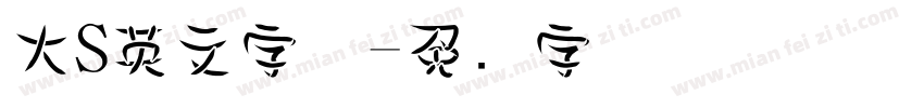 大S英文字体字体转换