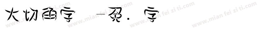 大切角字体字体转换