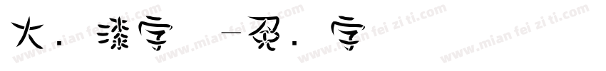 大喷漆字体字体转换