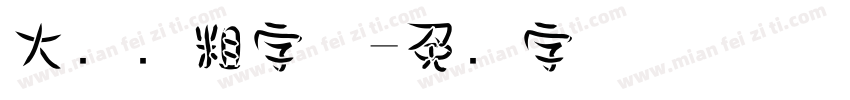 大圆点粗字体字体转换