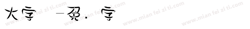 大字体字体转换