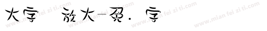 大字体放大字体转换