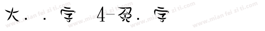 大标题字体4字体转换