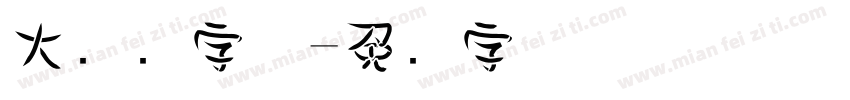 大点阵字体字体转换