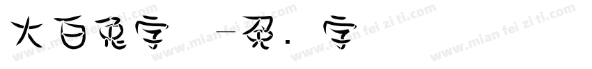 大白兔字体字体转换