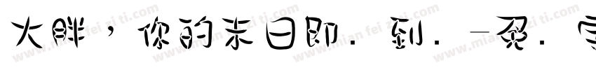 大胖，你的末日即将到来字体转换