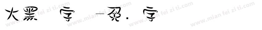 大黑体字体字体转换
