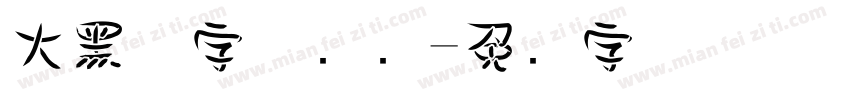 大黑体字体转换字体转换