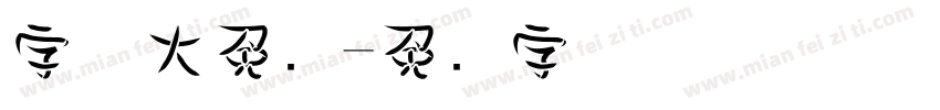 字体大免费字体转换