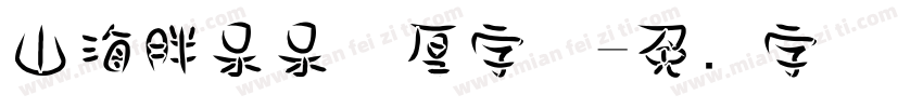山海胖呆呆憨厚字体字体转换