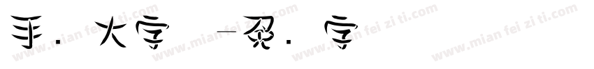 手写大字体字体转换