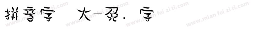 拼音字体大字体转换