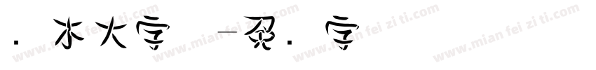 樱木大字体字体转换
