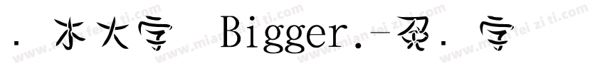 樱木大字体Bigger.字体转换