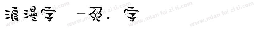 浪漫字体字体转换