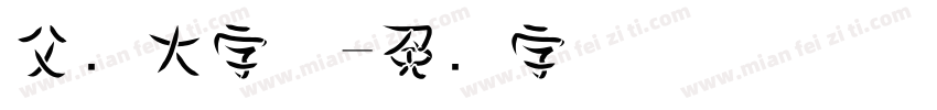 父爱大字体字体转换