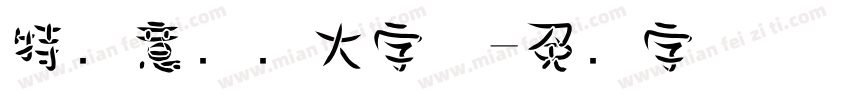 特创意标题大字体字体转换