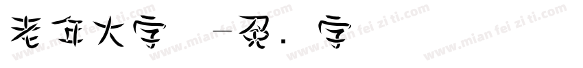 老年大字体字体转换