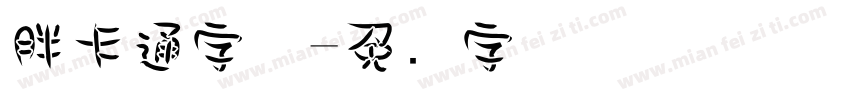 胖卡通字体字体转换
