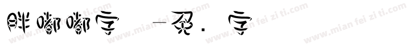 胖嘟嘟字体字体转换