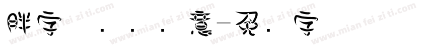胖字体设计创意字体转换