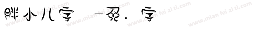 胖小儿字体字体转换