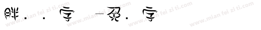胖鱼头字体字体转换