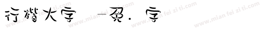 行楷大字体字体转换