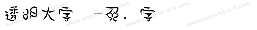 透明大字体字体转换